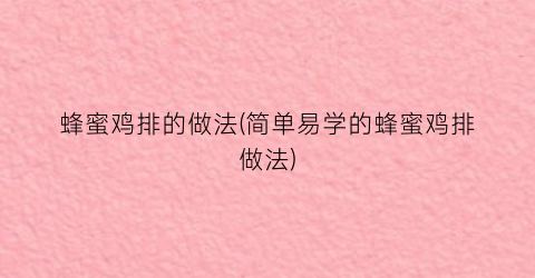 蜂蜜鸡排的做法(简单易学的蜂蜜鸡排做法)