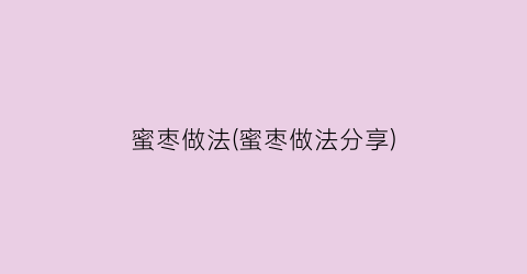 “蜜枣做法(蜜枣做法分享)