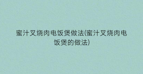 蜜汁叉烧肉电饭煲做法(蜜汁叉烧肉电饭煲的做法)