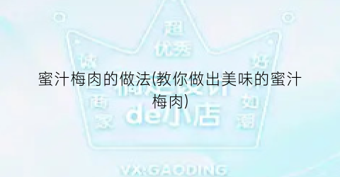 蜜汁梅肉的做法(教你做出美味的蜜汁梅肉)