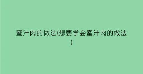 “蜜汁肉的做法(想要学会蜜汁肉的做法)