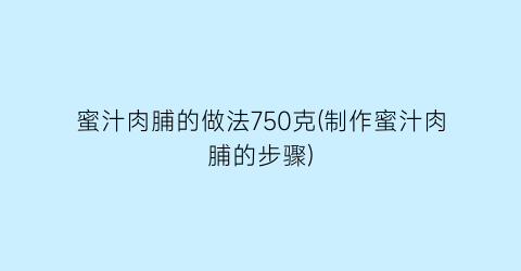 蜜汁肉脯的做法750克(制作蜜汁肉脯的步骤)