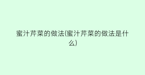 蜜汁芹菜的做法(蜜汁芹菜的做法是什么)