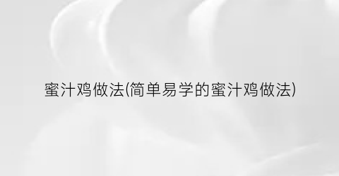 蜜汁鸡做法(简单易学的蜜汁鸡做法)