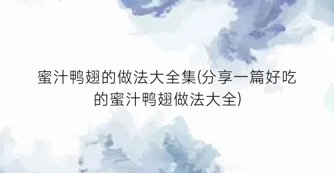蜜汁鸭翅的做法大全集(分享一篇好吃的蜜汁鸭翅做法大全)