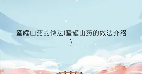 蜜罐山药的做法(蜜罐山药的做法介绍)