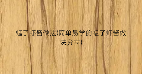 “蜢子虾酱做法(简单易学的蜢子虾酱做法分享)