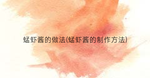 “蜢虾酱的做法(蜢虾酱的制作方法)