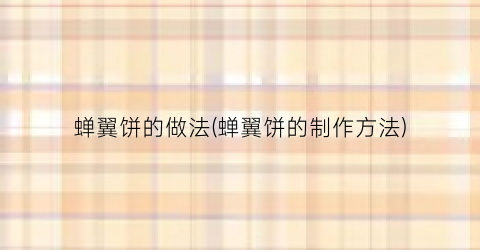 蝉翼饼的做法(蝉翼饼的制作方法)