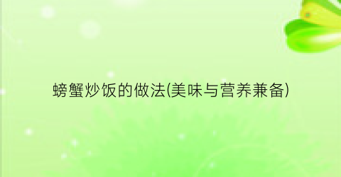 螃蟹炒饭的做法(美味与营养兼备)