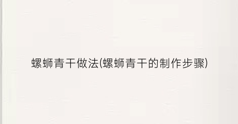 螺蛳青干做法(螺蛳青干的制作步骤)