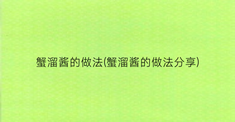 蟹溜酱的做法(蟹溜酱的做法分享)