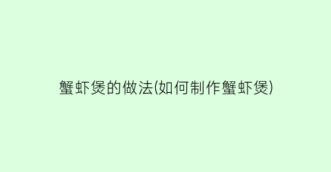 蟹虾煲的做法(如何制作蟹虾煲)
