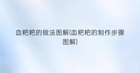 血粑粑的做法图解(血粑粑的制作步骤图解)
