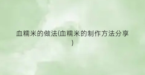 血糯米的做法(血糯米的制作方法分享)