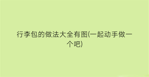 行李包的做法大全有图(一起动手做一个吧)