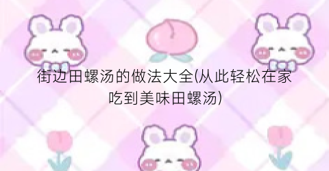 街边田螺汤的做法大全(从此轻松在家吃到美味田螺汤)