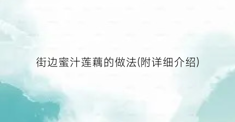 街边蜜汁莲藕的做法(附详细介绍)
