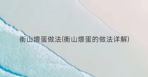 衡山煨蛋做法(衡山煨蛋的做法详解)
