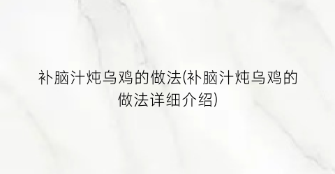 补脑汁炖乌鸡的做法(补脑汁炖乌鸡的做法详细介绍)