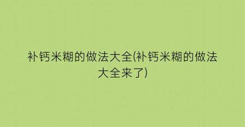 “补钙米糊的做法大全(补钙米糊的做法大全来了)