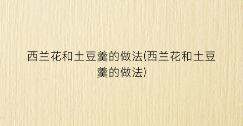 西兰花和土豆羹的做法(西兰花和土豆羹的做法)