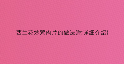 西兰花炒鸡肉片的做法(附详细介绍)