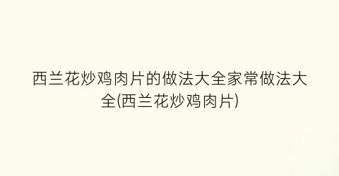 “西兰花炒鸡肉片的做法大全家常做法大全(西兰花炒鸡肉片)