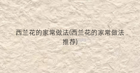 西兰花的家常做法(西兰花的家常做法推荐)
