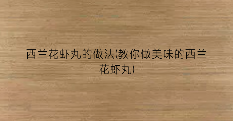 西兰花虾丸的做法(教你做美味的西兰花虾丸)