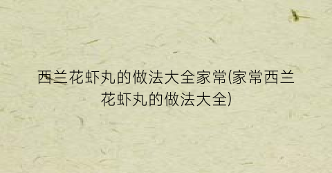 “西兰花虾丸的做法大全家常(家常西兰花虾丸的做法大全)