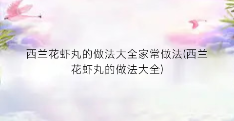 西兰花虾丸的做法大全家常做法(西兰花虾丸的做法大全)