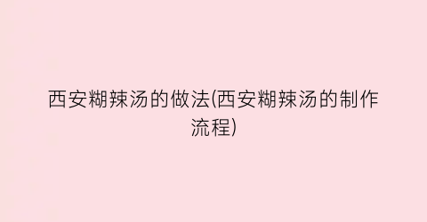 西安糊辣汤的做法(西安糊辣汤的制作流程)