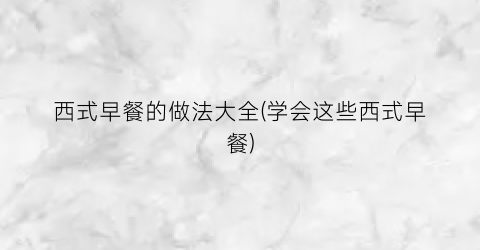 西式早餐的做法大全(学会这些西式早餐)