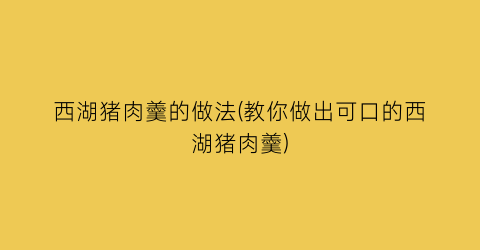 西湖猪肉羹的做法(教你做出可口的西湖猪肉羹)