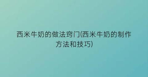 “西米牛奶的做法窍门(西米牛奶的制作方法和技巧)