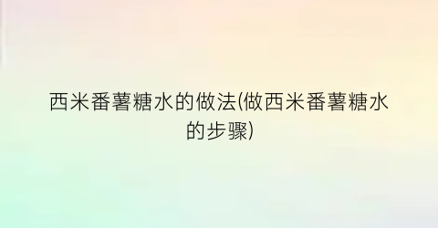 西米番薯糖水的做法(做西米番薯糖水的步骤)
