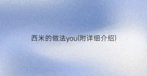 西米的做法you(附详细介绍)