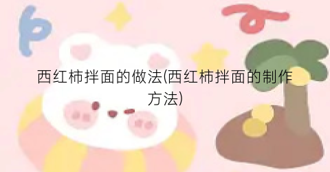 西红柿拌面的做法(西红柿拌面的制作方法)
