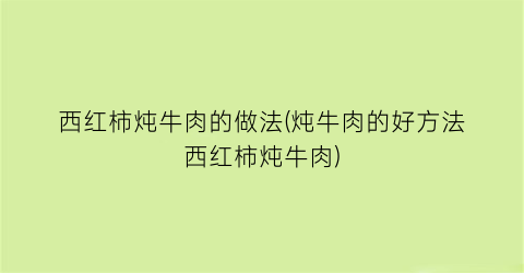 西红柿炖牛肉的做法(炖牛肉的好方法西红柿炖牛肉)