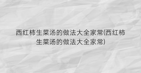 西红柿生菜汤的做法大全家常(西红柿生菜汤的做法大全家常)