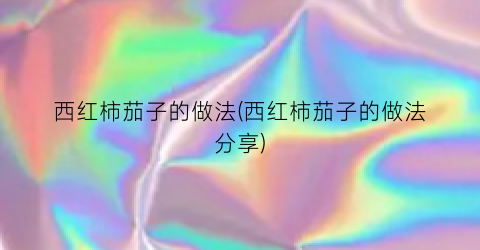 “西红柿茄子的做法(西红柿茄子的做法分享)