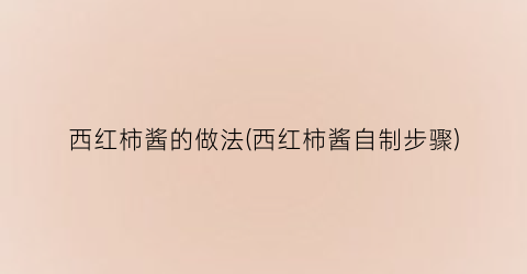 西红柿酱的做法(西红柿酱自制步骤)