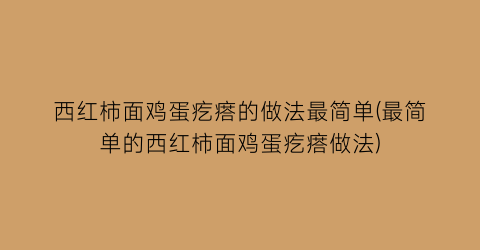 “西红柿面鸡蛋疙瘩的做法最简单(最简单的西红柿面鸡蛋疙瘩做法)