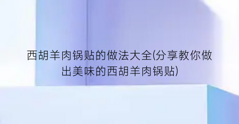 西胡羊肉锅贴的做法大全(分享教你做出美味的西胡羊肉锅贴)