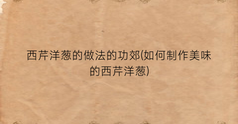 西芹洋葱的做法的功郊(如何制作美味的西芹洋葱)