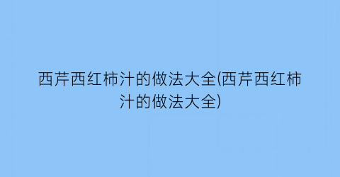 “西芹西红柿汁的做法大全(西芹西红柿汁的做法大全)