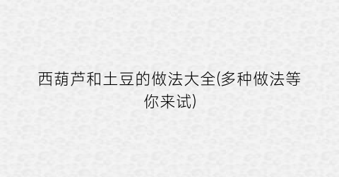 西葫芦和土豆的做法大全(多种做法等你来试)