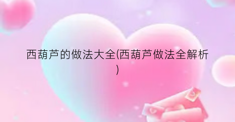 西葫芦的做法大全(西葫芦做法全解析)