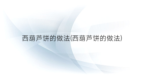 西葫芦饼的做法(西葫芦饼的做法)